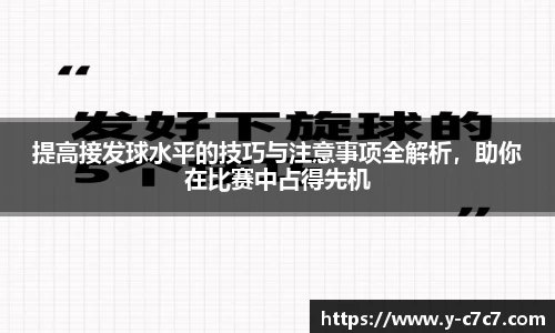 提高接发球水平的技巧与注意事项全解析，助你在比赛中占得先机