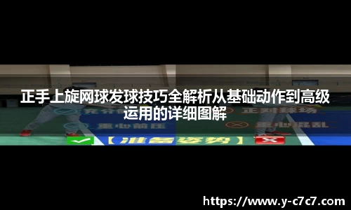 正手上旋网球发球技巧全解析从基础动作到高级运用的详细图解