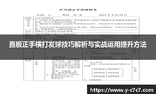 直板正手横打发球技巧解析与实战运用提升方法