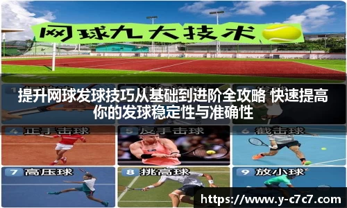 提升网球发球技巧从基础到进阶全攻略 快速提高你的发球稳定性与准确性