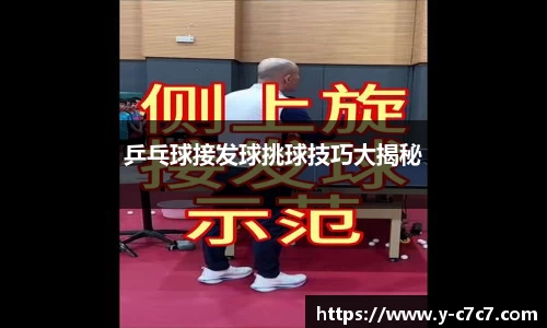 乒乓球接发球挑球技巧大揭秘